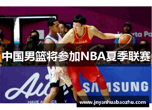 中国男篮将参加NBA夏季联赛