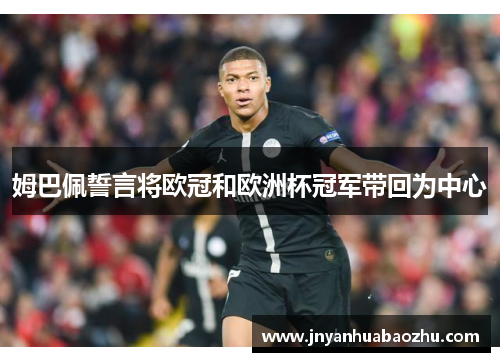姆巴佩誓言将欧冠和欧洲杯冠军带回为中心