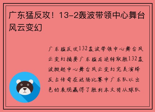 广东猛反攻！13-2轰波带领中心舞台风云变幻