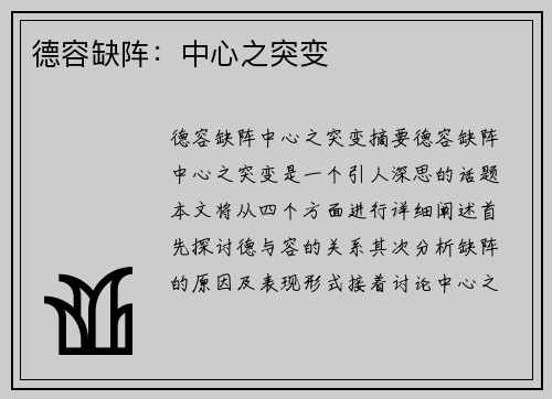 德容缺阵：中心之突变