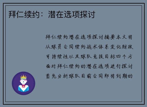 拜仁续约：潜在选项探讨