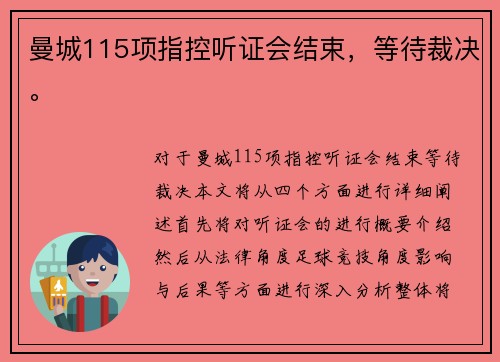 曼城115项指控听证会结束，等待裁决。