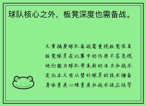 球队核心之外，板凳深度也需备战。